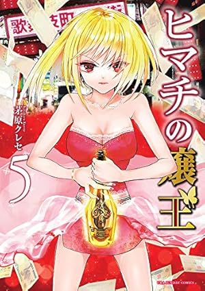 ヒマチの嬢王 (5) (裏少年サンデーコミックス) | 茅原 クレセ |本